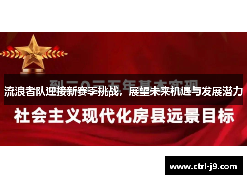 流浪者队迎接新赛季挑战，展望未来机遇与发展潜力