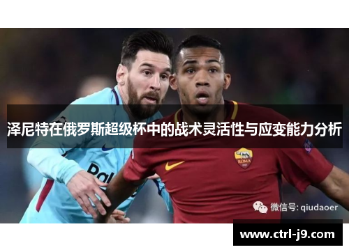 泽尼特在俄罗斯超级杯中的战术灵活性与应变能力分析