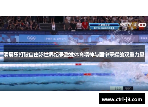 潘展乐打破自由泳世界纪录激发体育精神与国家荣耀的双重力量 潘展乐打破自由泳世界纪录激发体育精神与国家荣耀的双重力量