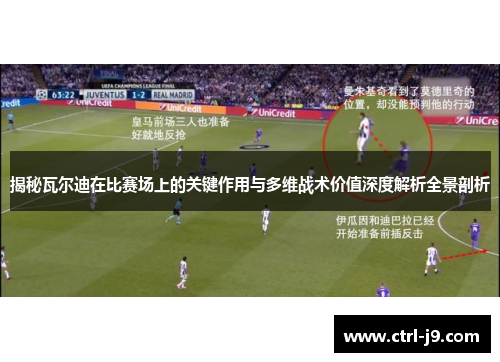 揭秘瓦尔迪在比赛场上的关键作用与多维战术价值深度解析全景剖析 揭秘瓦尔迪在比赛场上的关键作用与多维战术价值深度解析全景剖析