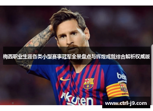 梅西职业生涯各类小型赛事冠军全景盘点与辉煌成就综合解析权威版 梅西职业生涯各类小型赛事冠军全景盘点与辉煌成就综合解析权威版