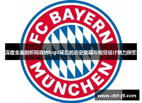 深度全面剖析阿森纳logo背后的历史底蕴与视觉设计魅力探索
