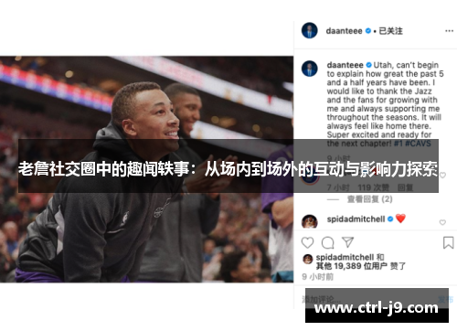 老詹社交圈中的趣闻轶事：从场内到场外的互动与影响力探索