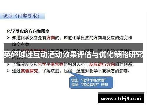 英超球迷互动活动效果评估与优化策略研究