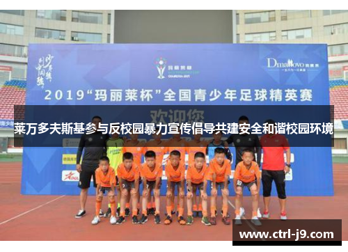 莱万多夫斯基参与反校园暴力宣传倡导共建安全和谐校园环境