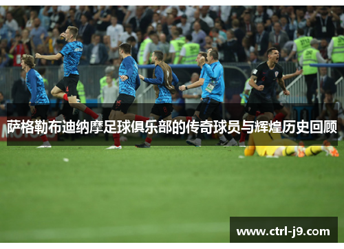 萨格勒布迪纳摩足球俱乐部的传奇球员与辉煌历史回顾