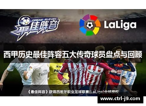 西甲历史最佳阵容五大传奇球员盘点与回顾 西甲历史最佳阵容五大传奇球员盘点与回顾