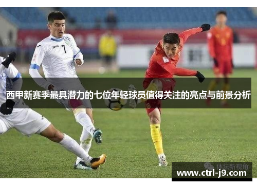 西甲新赛季最具潜力的七位年轻球员值得关注的亮点与前景分析