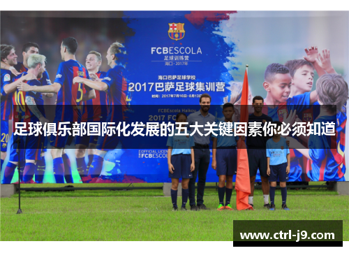 足球俱乐部国际化发展的五大关键因素你必须知道