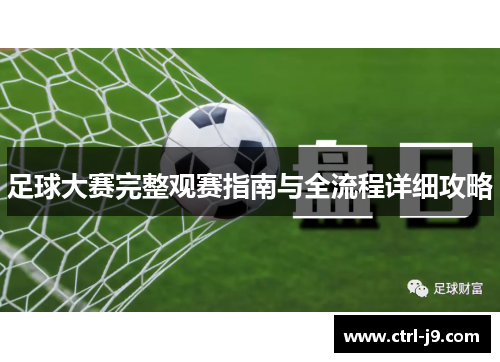 足球大赛完整观赛指南与全流程详细攻略