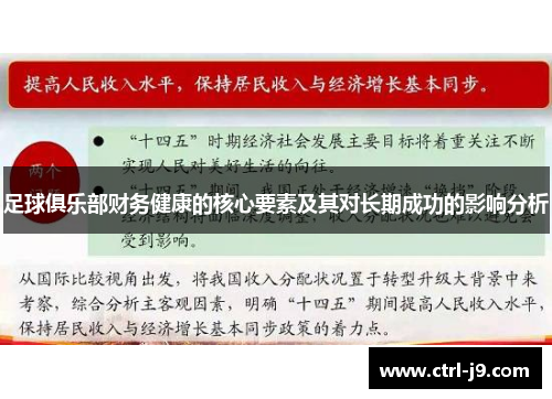 足球俱乐部财务健康的核心要素及其对长期成功的影响分析