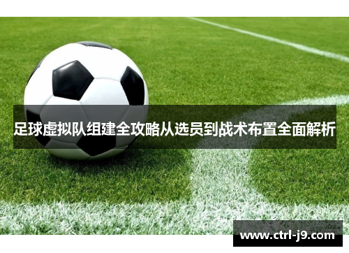 足球虚拟队组建全攻略从选员到战术布置全面解析