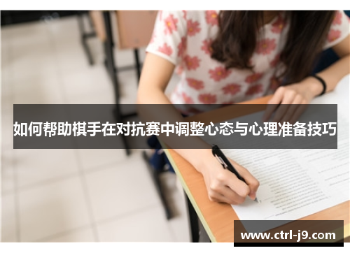 如何帮助棋手在对抗赛中调整心态与心理准备技巧