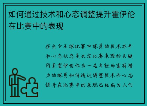 如何通过技术和心态调整提升霍伊伦在比赛中的表现