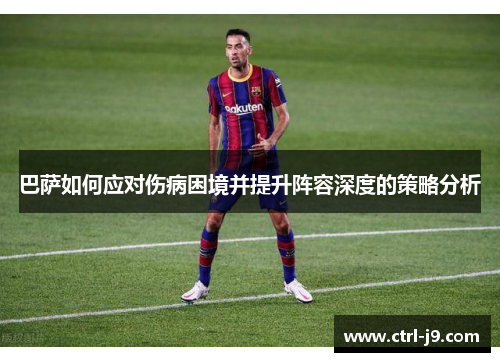巴萨如何应对伤病困境并提升阵容深度的策略分析