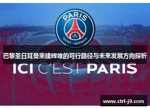 巴黎圣日耳曼重建辉煌的可行路径与未来发展方向探析 巴黎圣日耳曼重建辉煌的可行路径与未来发展方向探析