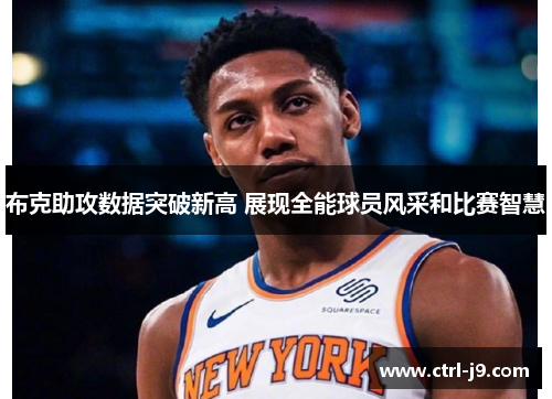 布克助攻数据突破新高 展现全能球员风采和比赛智慧