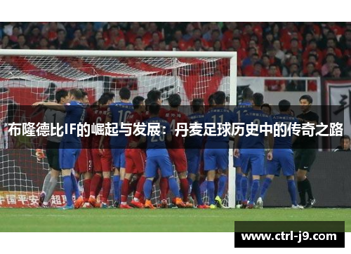 布隆德比IF的崛起与发展：丹麦足球历史中的传奇之路