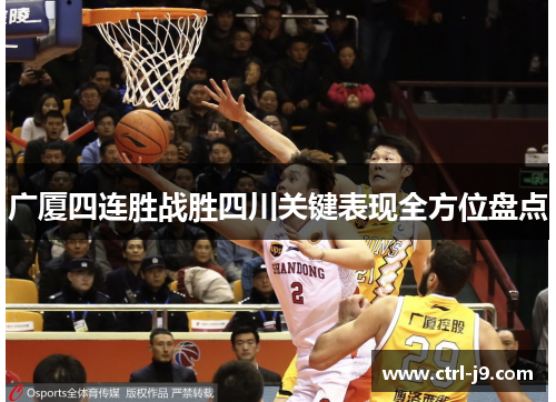 广厦四连胜战胜四川关键表现全方位盘点