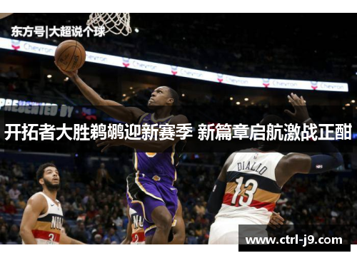 开拓者大胜鹈鹕迎新赛季 新篇章启航激战正酣