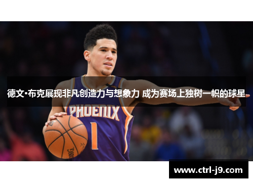 德文·布克展现非凡创造力与想象力 成为赛场上独树一帜的球星