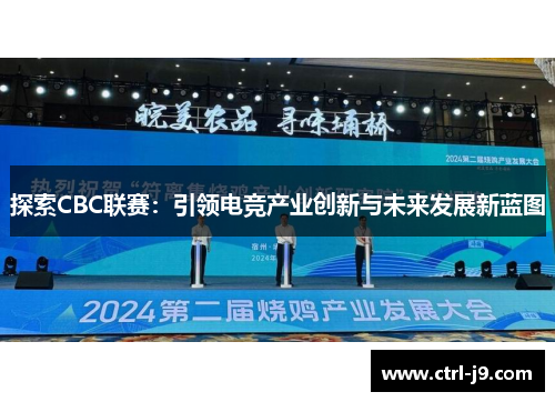 探索CBC联赛：引领电竞产业创新与未来发展新蓝图