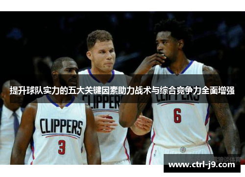 提升球队实力的五大关键因素助力战术与综合竞争力全面增强