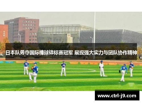 日本队勇夺国际棒球锦标赛冠军 展现强大实力与团队协作精神 日本队勇夺国际棒球锦标赛冠军 展现强大实力与团队协作精神