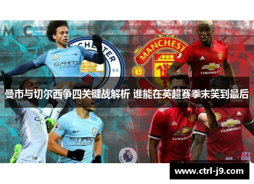 曼市与切尔西争四关键战解析 谁能在英超赛季末笑到最后