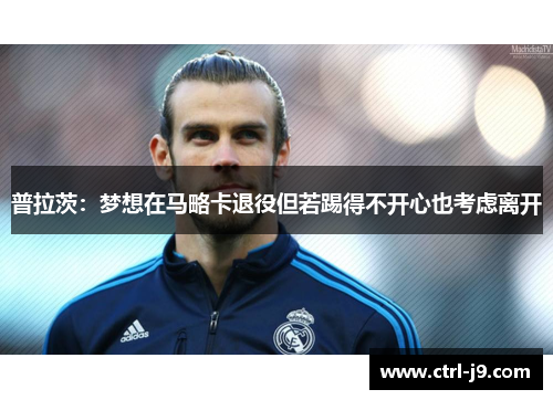 普拉茨：梦想在马略卡退役但若踢得不开心也考虑离开