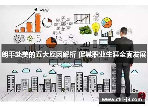 朗平赴美的五大原因解析 促其职业生涯全面发展