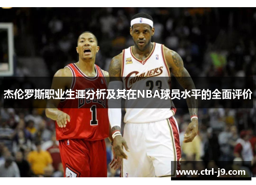 杰伦罗斯职业生涯分析及其在NBA球员水平的全面评价 杰伦罗斯职业生涯分析及其在NBA球员水平的全面评价