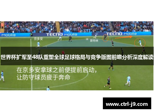 世界杯扩军至48队重塑全球足球格局与竞争版图前瞻分析深度解读
