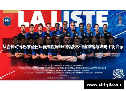 从吉鲁对阵巴黎圣日耳曼看世界杯中锋战术价值重构与攻防平衡启示