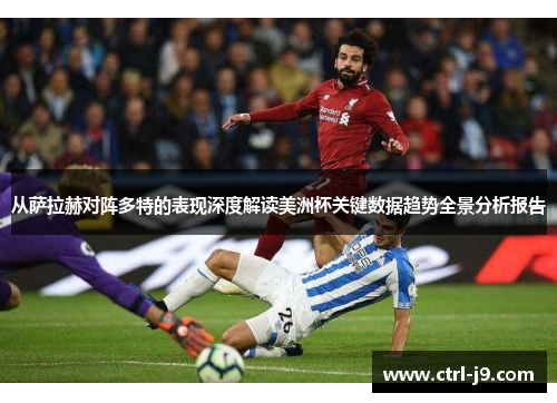 从萨拉赫对阵多特的表现深度解读美洲杯关键数据趋势全景分析报告