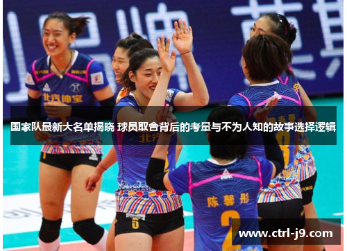 国家队最新大名单揭晓 球员取舍背后的考量与不为人知的故事选择逻辑