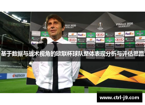 基于数据与战术视角的欧联杯球队整体表现分析与评估思路