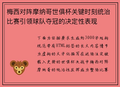 梅西对阵摩纳哥世俱杯关键时刻统治比赛引领球队夺冠的决定性表现