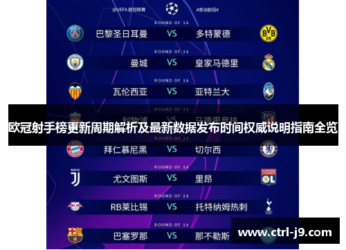 欧冠射手榜更新周期解析及最新数据发布时间权威说明指南全览