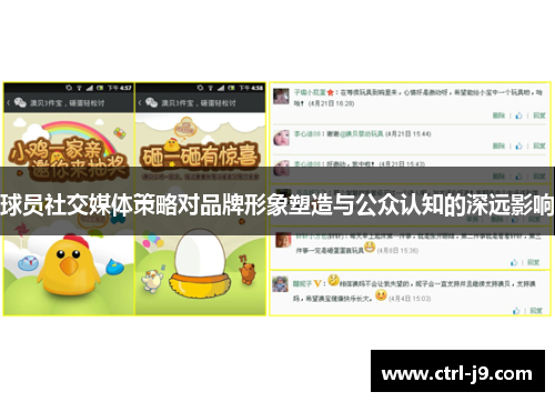 球员社交媒体策略对品牌形象塑造与公众认知的深远影响