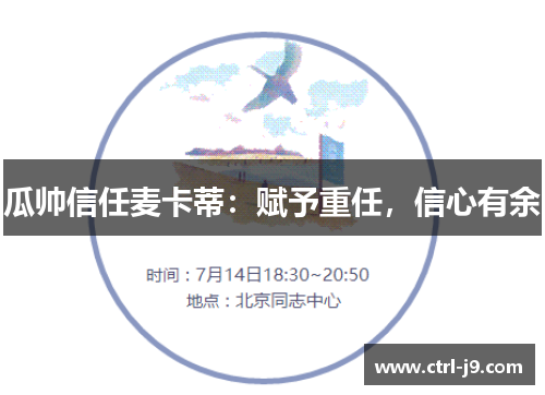 瓜帅信任麦卡蒂：赋予重任，信心有余