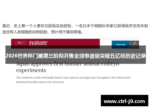 2026世界杯门票第三阶段开售全球申请量突破五亿创历史记录