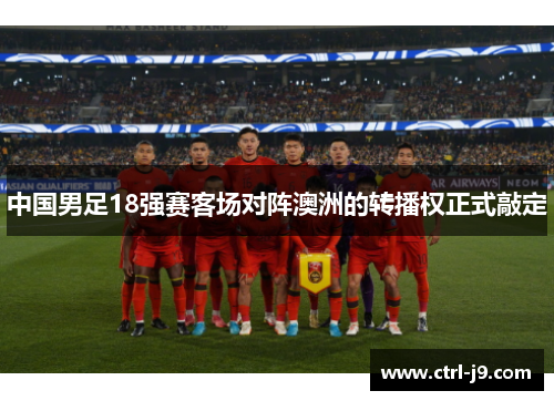 中国男足18强赛客场对阵澳洲的转播权正式敲定