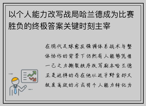 以个人能力改写战局哈兰德成为比赛胜负的终极答案关键时刻主宰 以个人能力改写战局哈兰德成为比赛胜负的终极答案关键时刻主宰