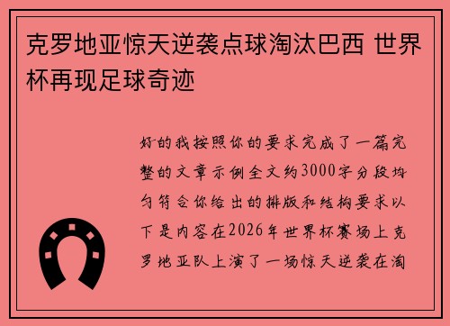 克罗地亚惊天逆袭点球淘汰巴西 世界杯再现足球奇迹 克罗地亚惊天逆袭点球淘汰巴西 世界杯再现足球奇迹