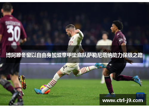 博阿滕冬窗以自由身加盟意甲垫底队萨勒尼塔纳助力保级之路