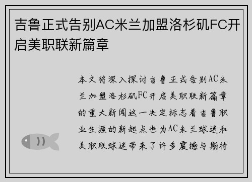 吉鲁正式告别AC米兰加盟洛杉矶FC开启美职联新篇章