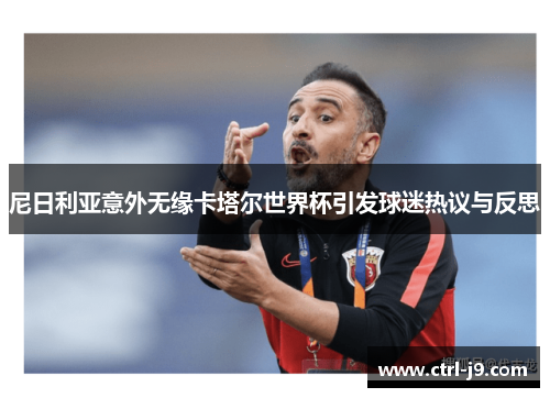 尼日利亚意外无缘卡塔尔世界杯引发球迷热议与反思