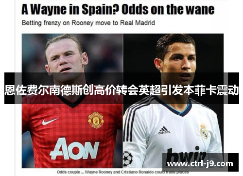 恩佐费尔南德斯创高价转会英超引发本菲卡震动 恩佐费尔南德斯创高价转会英超引发本菲卡震动