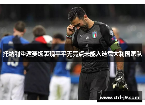 托纳利重返赛场表现平平无亮点未能入选意大利国家队